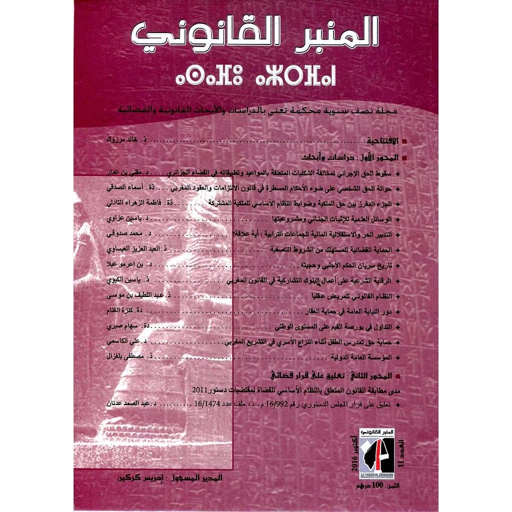 المنبر القانوني عدد 11