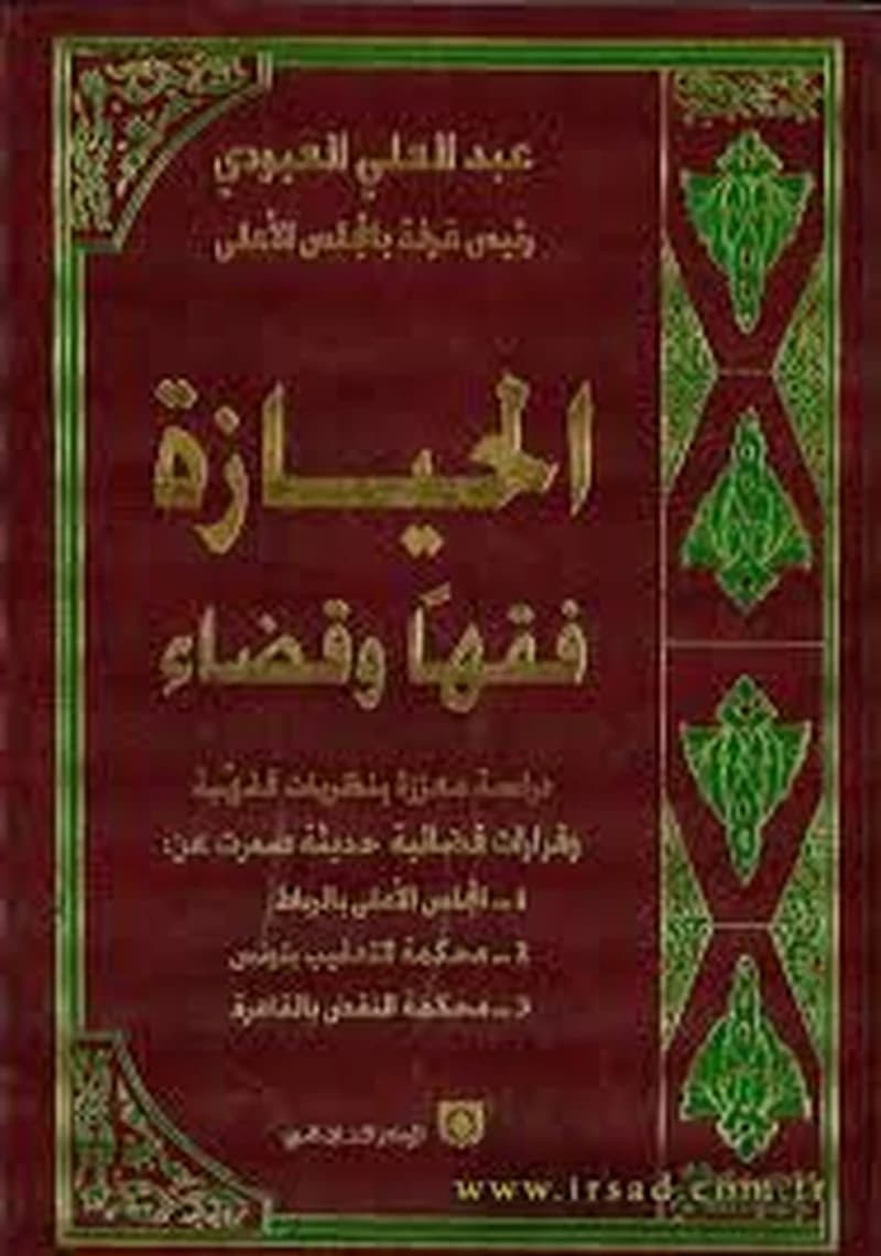 الحيازة فقها وقضاء