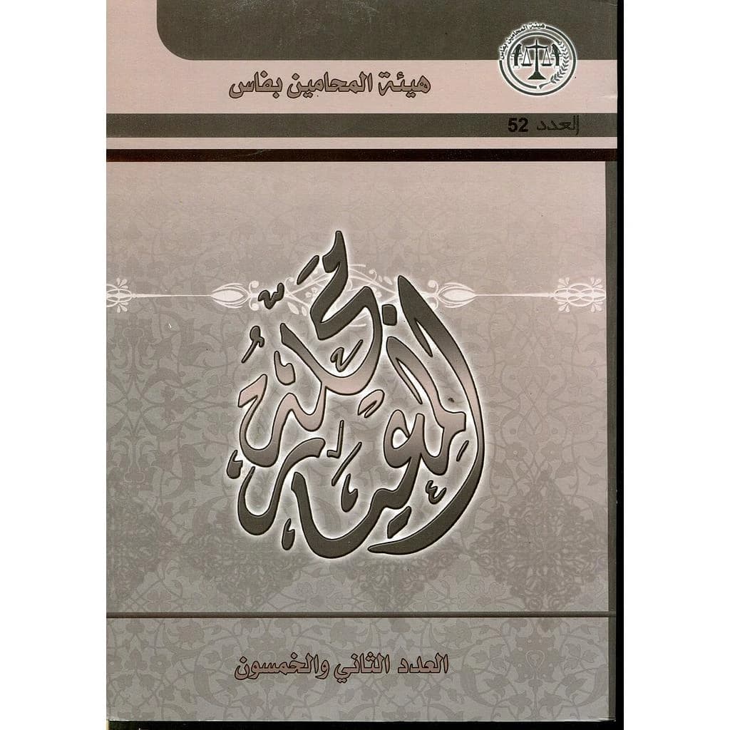 مجلة المعيار عدد 52
