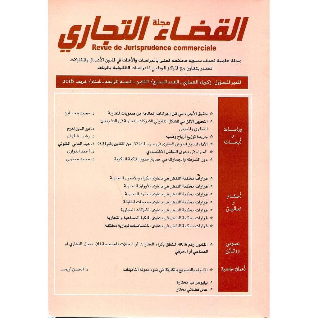 مجلة القضاء التجاري العدد 8