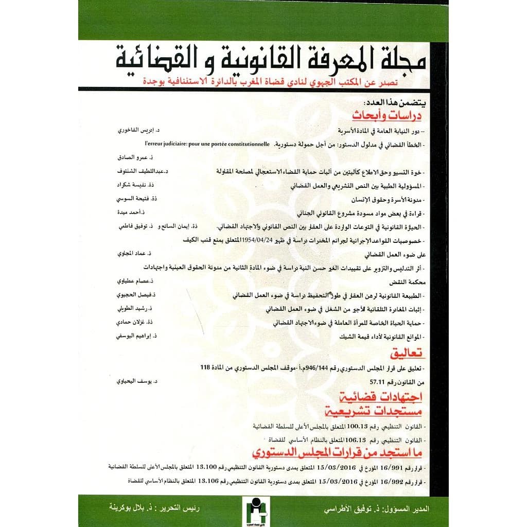 مجلة المعرفة القانونية والقضائية عدد 1