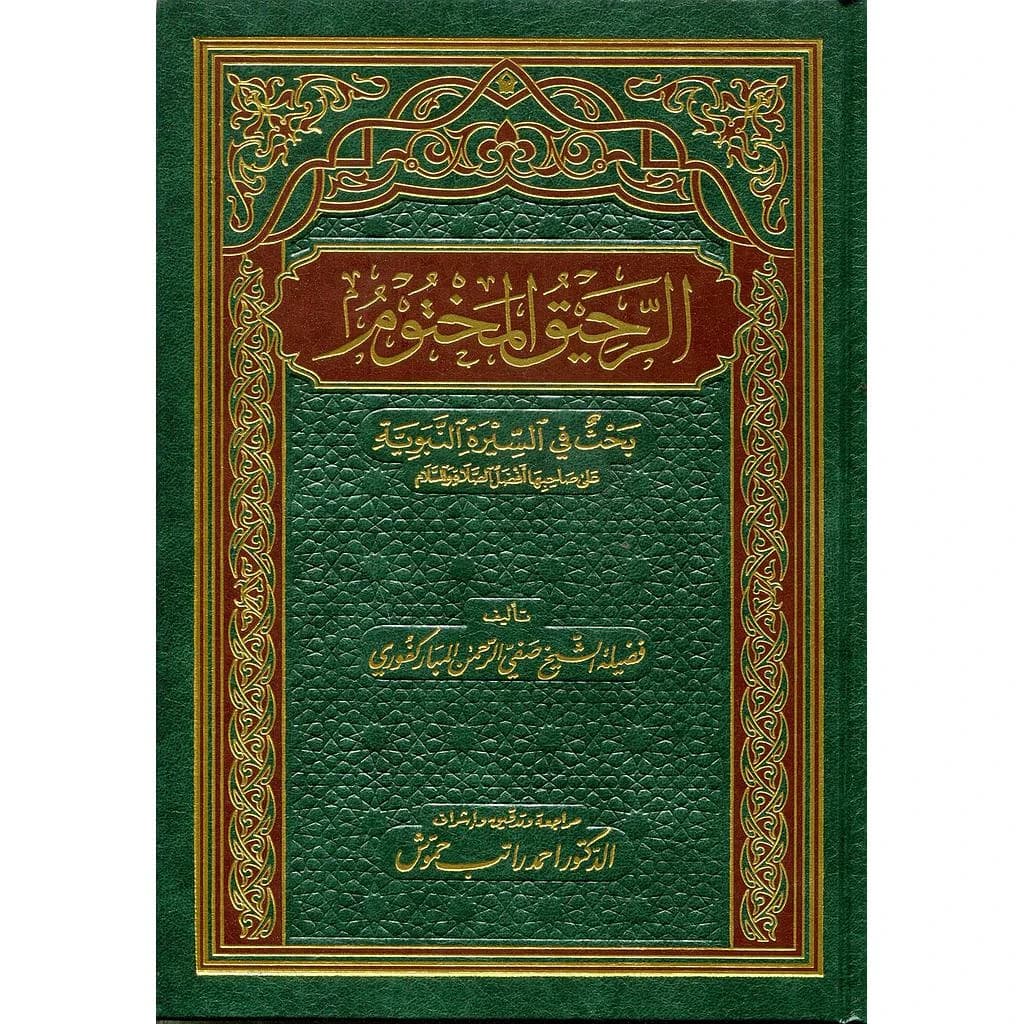 الرحيق المختوم مجلد