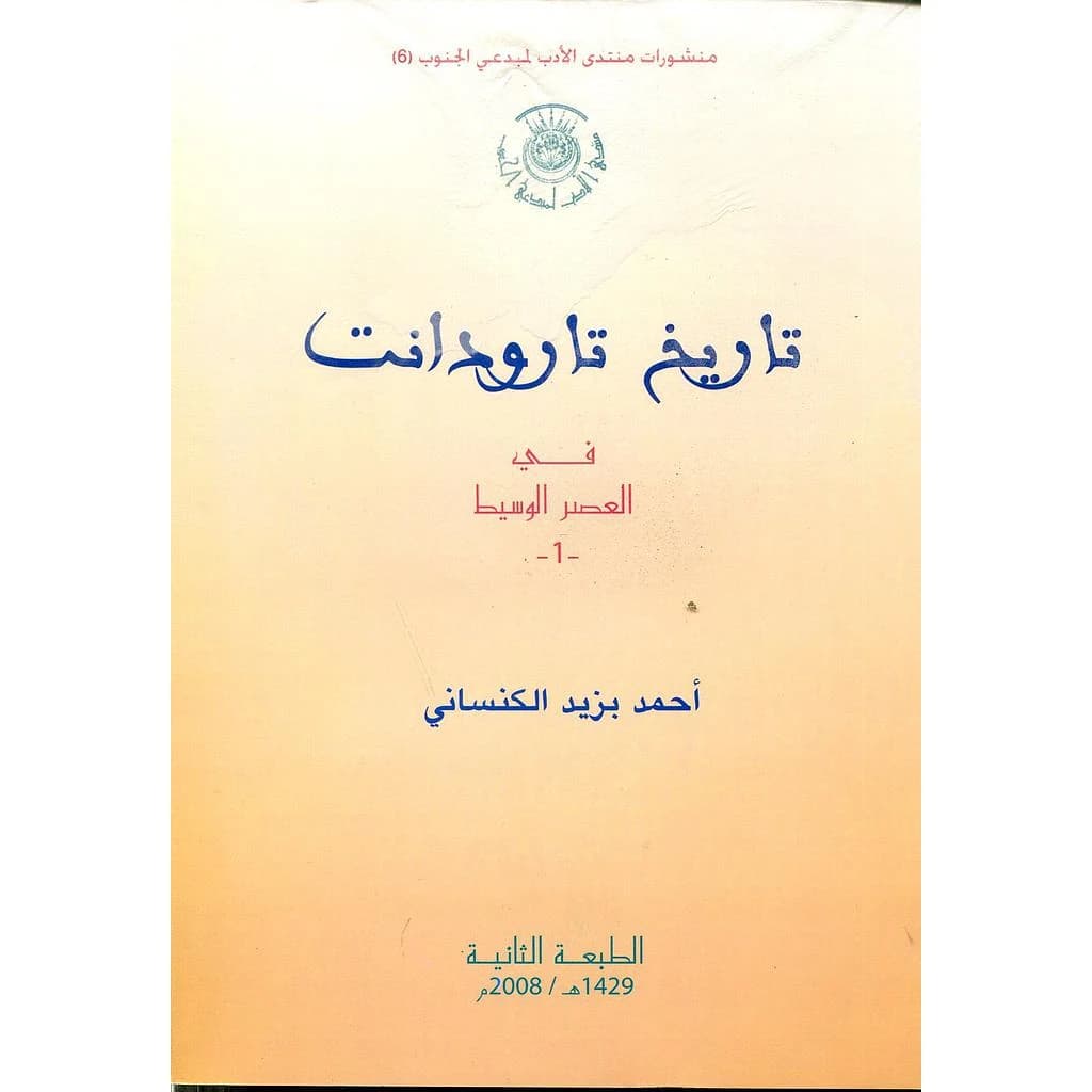 تاريخ تارودانت في العصر الوسيط 1