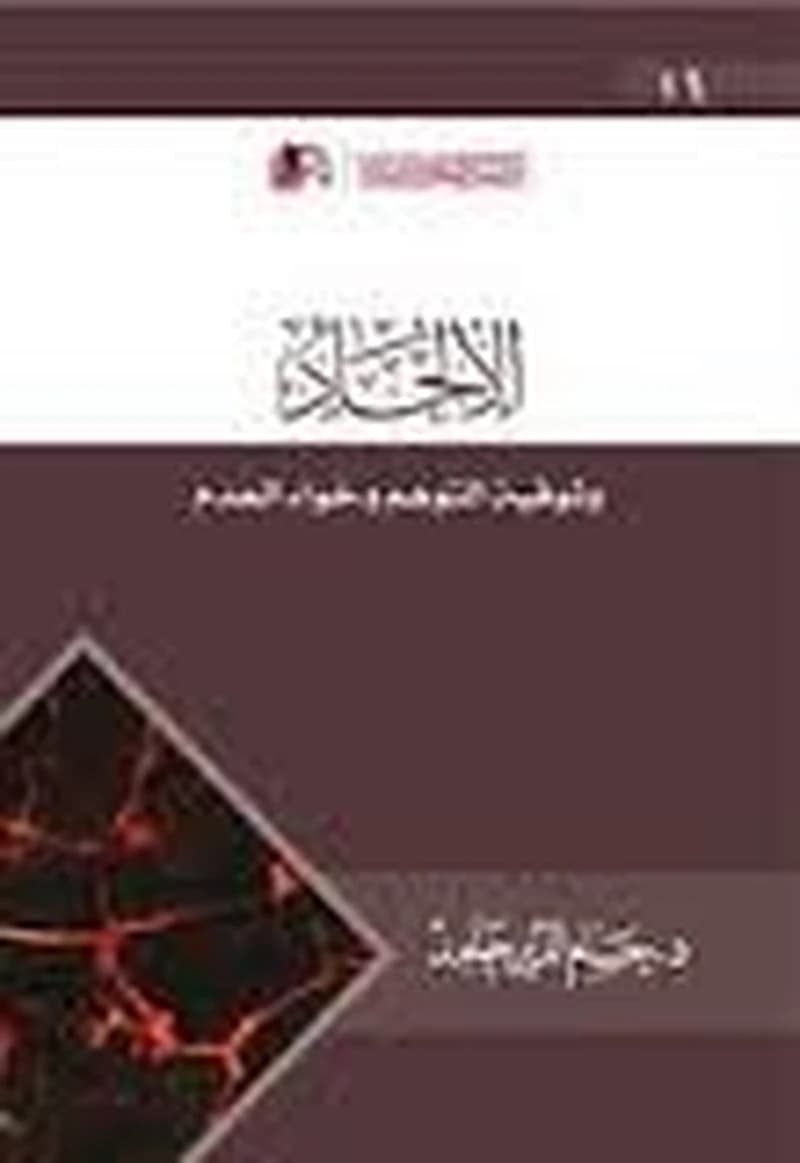 الإلحاد وثوقية التوهم وخواء العدم