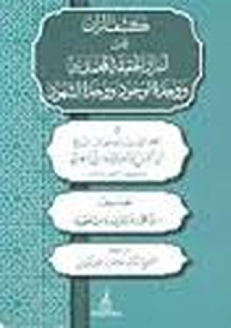 كشف الران عن أسرار الحقيقة المحمدية ووحدة الوجود ووحدة الشهود