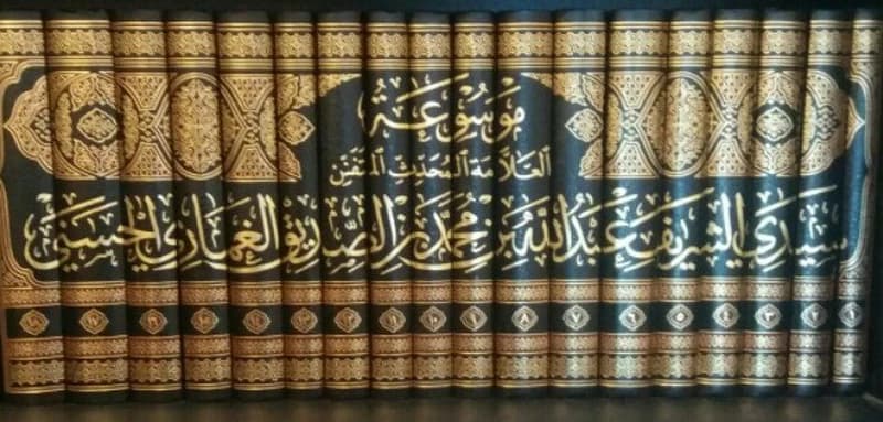 موسوعة العلامة المحدث المتقن سيدي الشريف عبد الله بن محمد بن الصديق الغماري الحسني 1