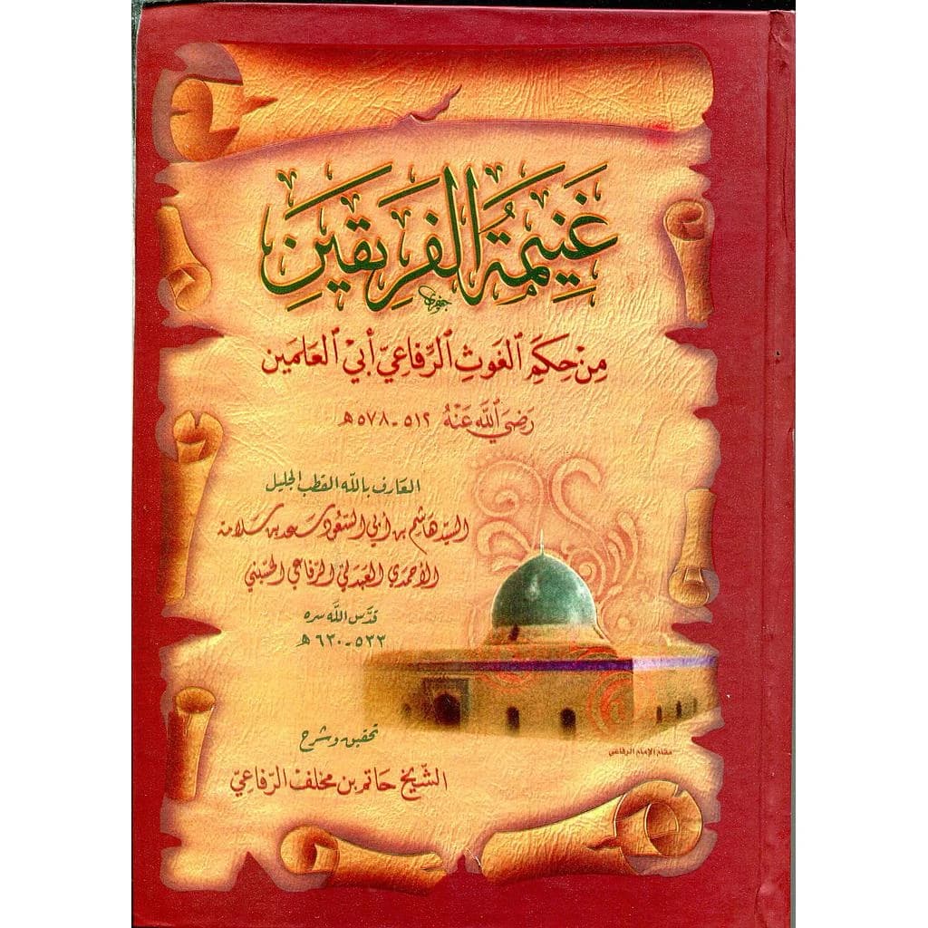 غنيمة الفريقين من حكم الغوث الرفاعي أبي العلمين