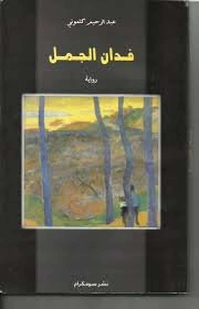 فدان الجمل