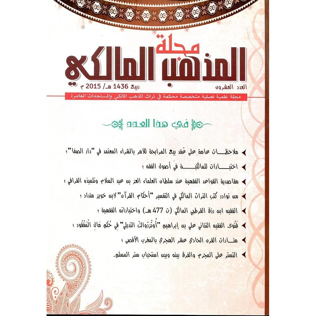 مجلة المذهب المالكي عدد 20