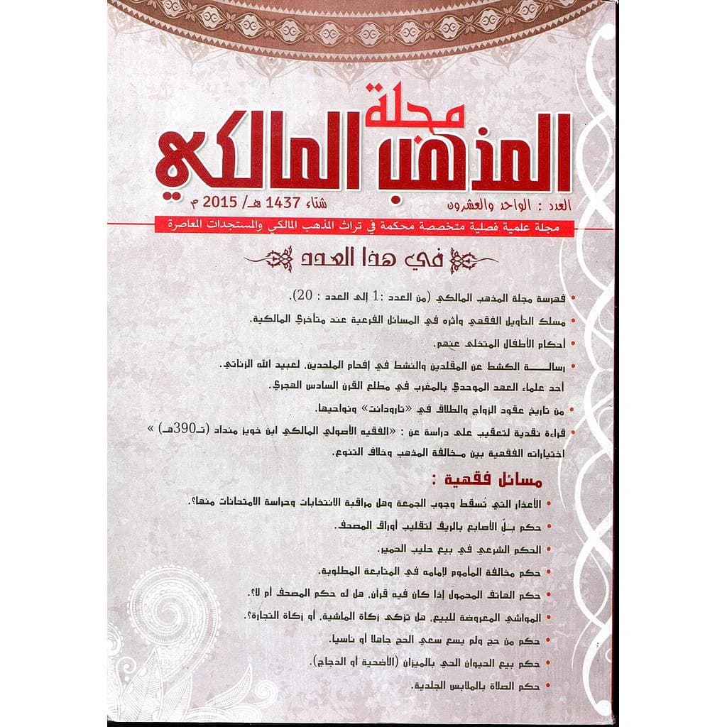 مجلة المذهب المالكي عدد 21