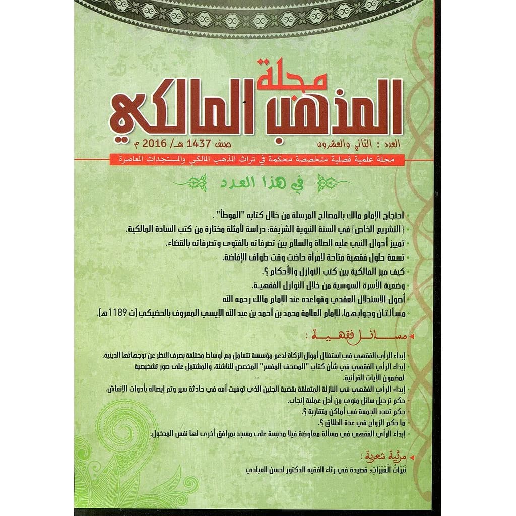 مجلة المذهب المالكي عدد 22
