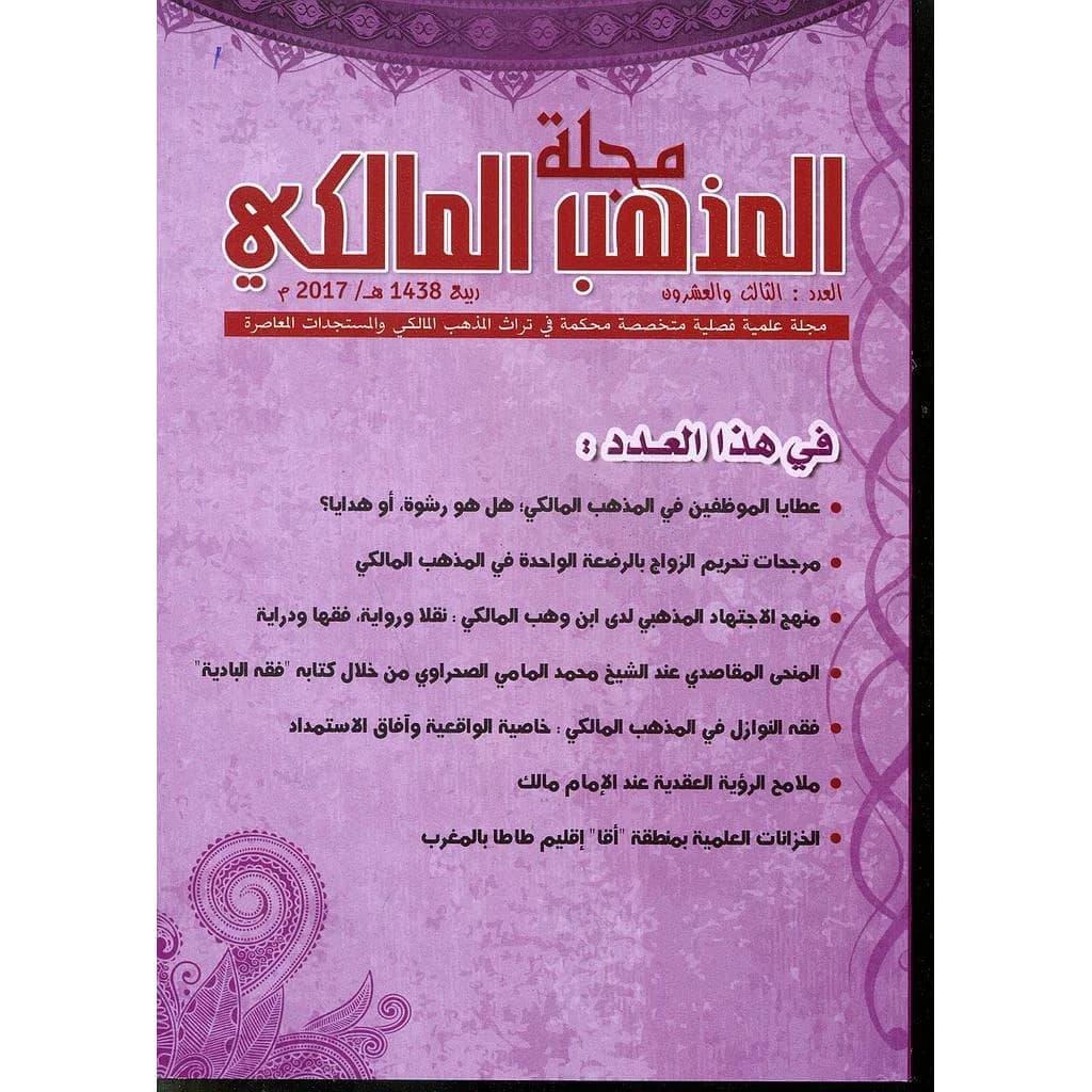 مجلة المذهب المالكي عدد 23