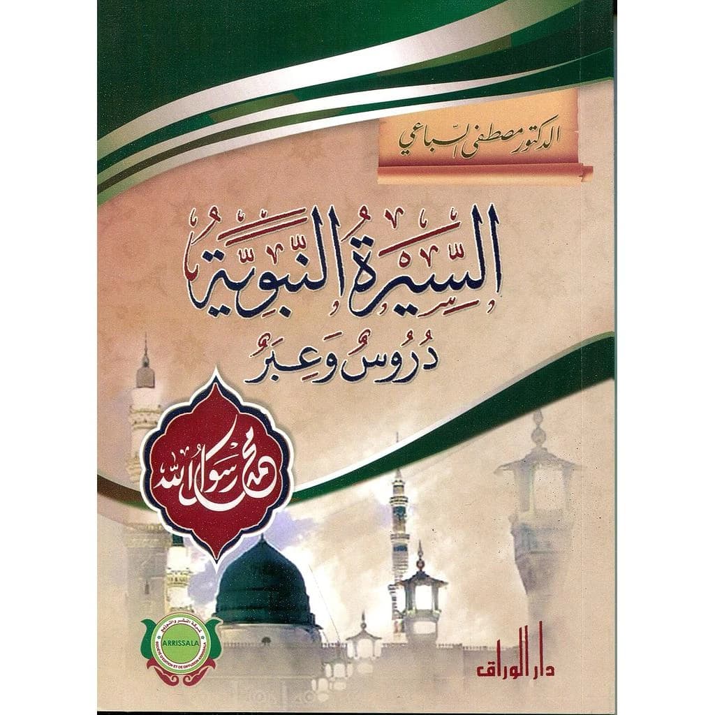 السيرة النبوية دروس وعبر