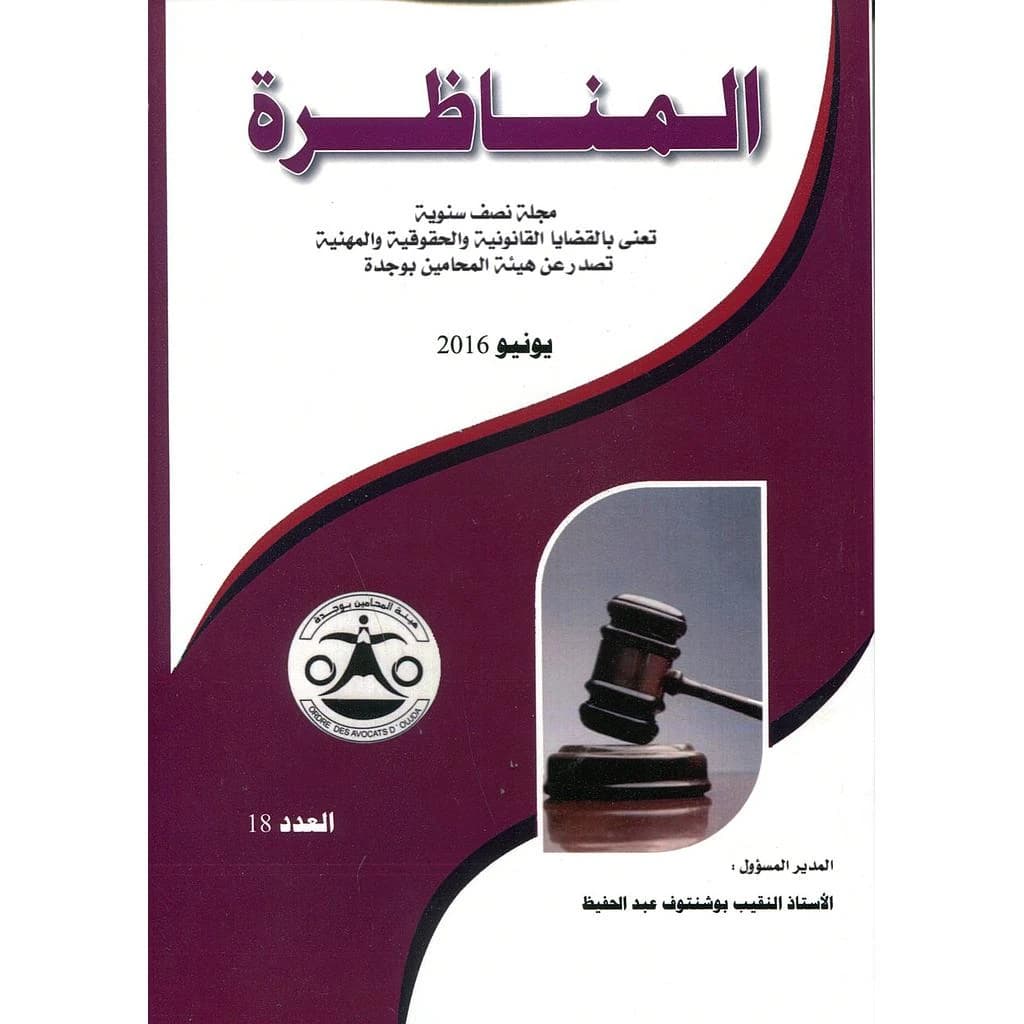 مجلة المناظرة عدد 18