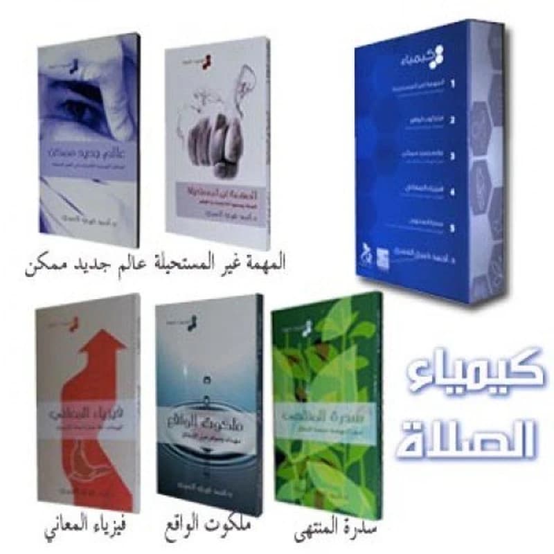 كيمياء الصلاة 1