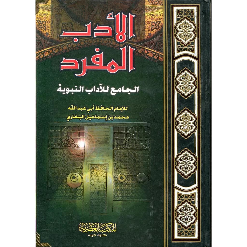 الأدب المفرد