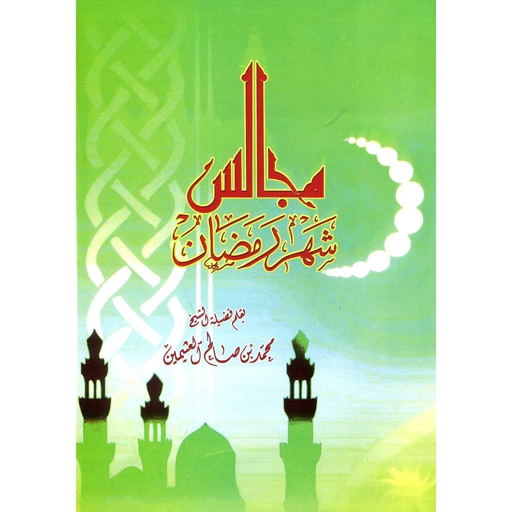 مجالس شهر رمضان