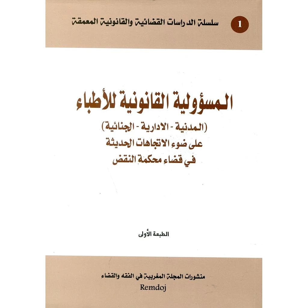 المسؤولية القانونية للأطباء