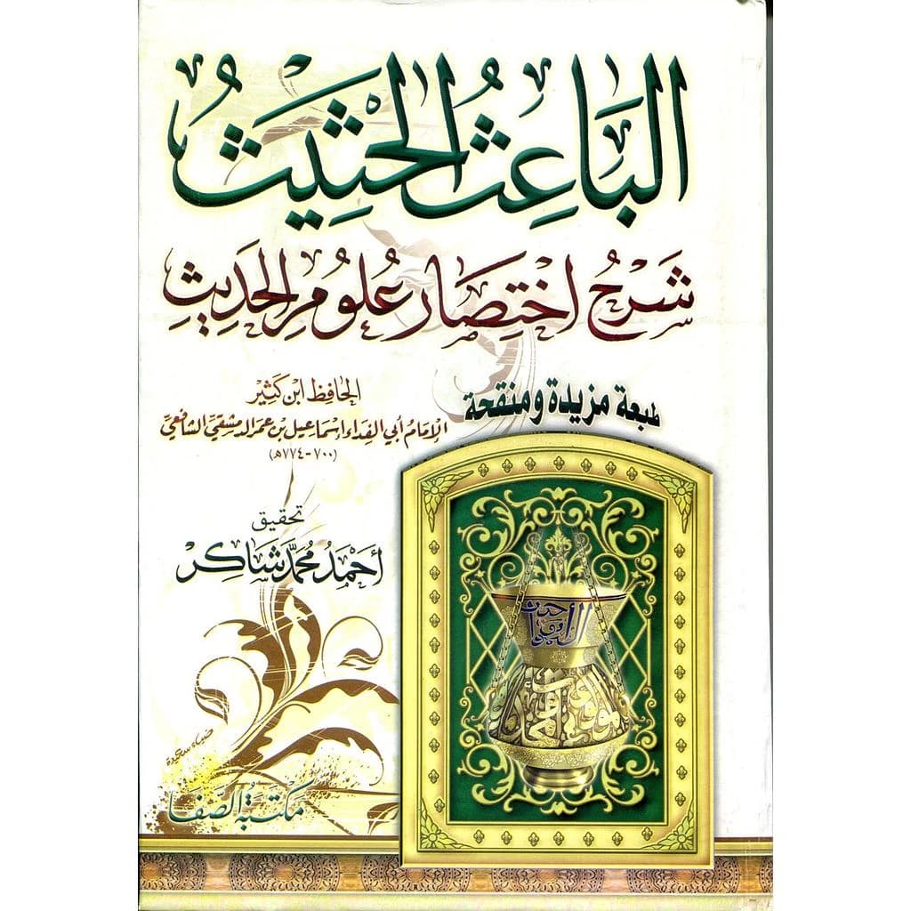 الباعث الحثيث شرح اختصار     علوم الحديث