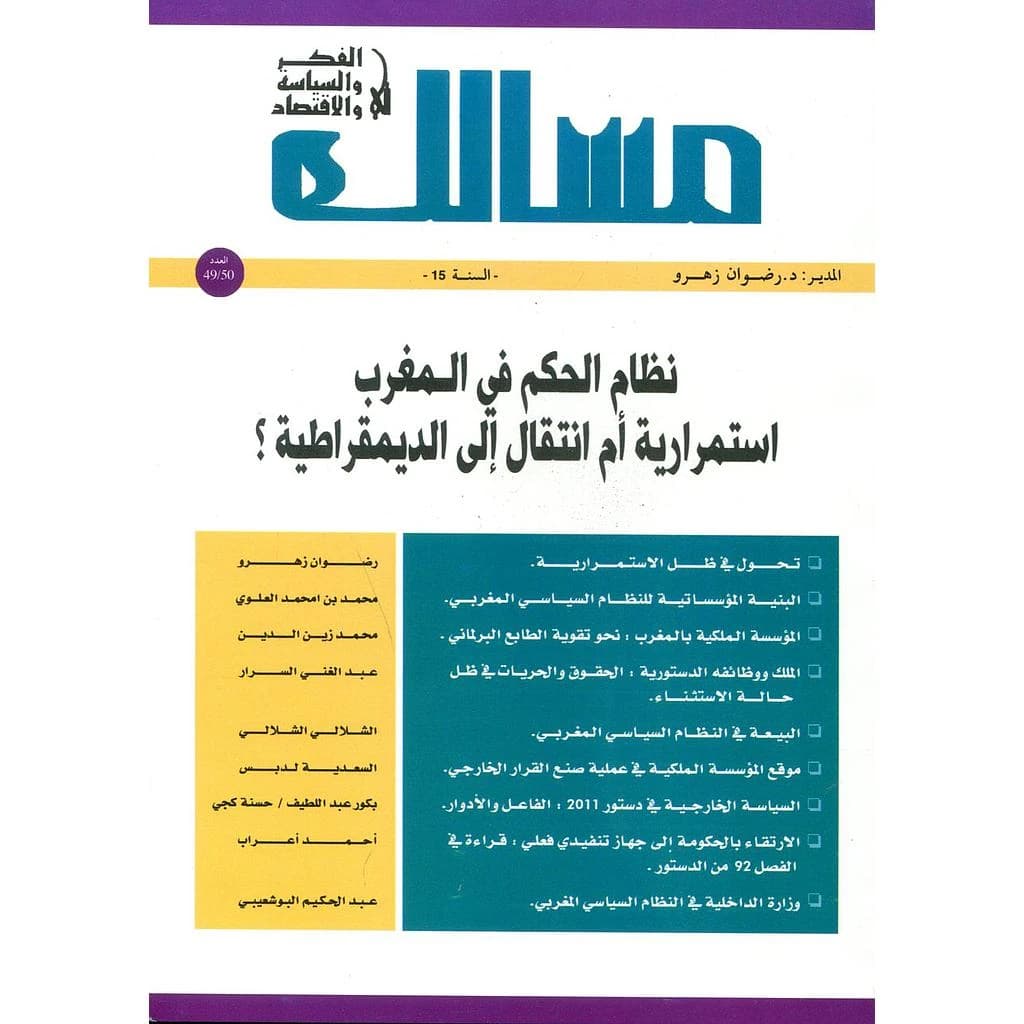 مجلة مسالك في الفكر والسياسة والإقتصاد عدد 50