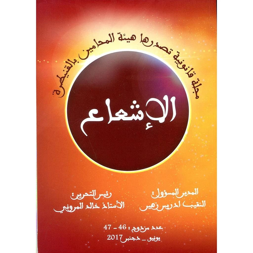 مجلة الإشعاع عدد 46