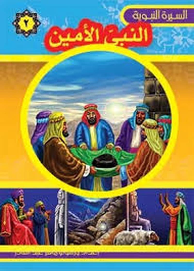 سلسلة السيرة النبوية - بعثة الرسول 3