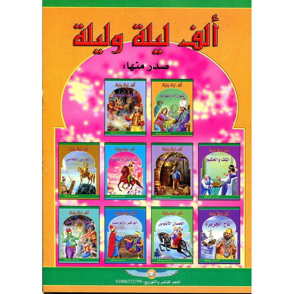 سلسلة ألف ليلة وليلة 1