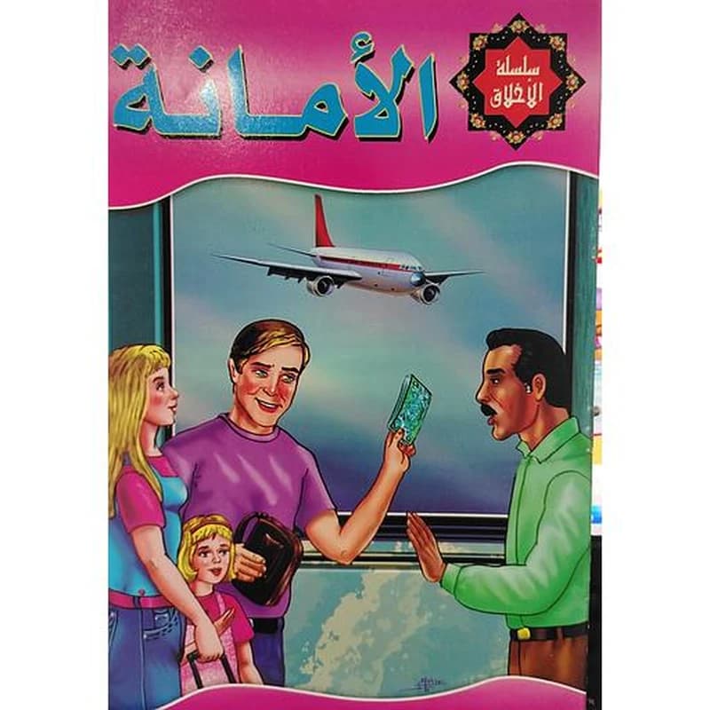 الأمانة