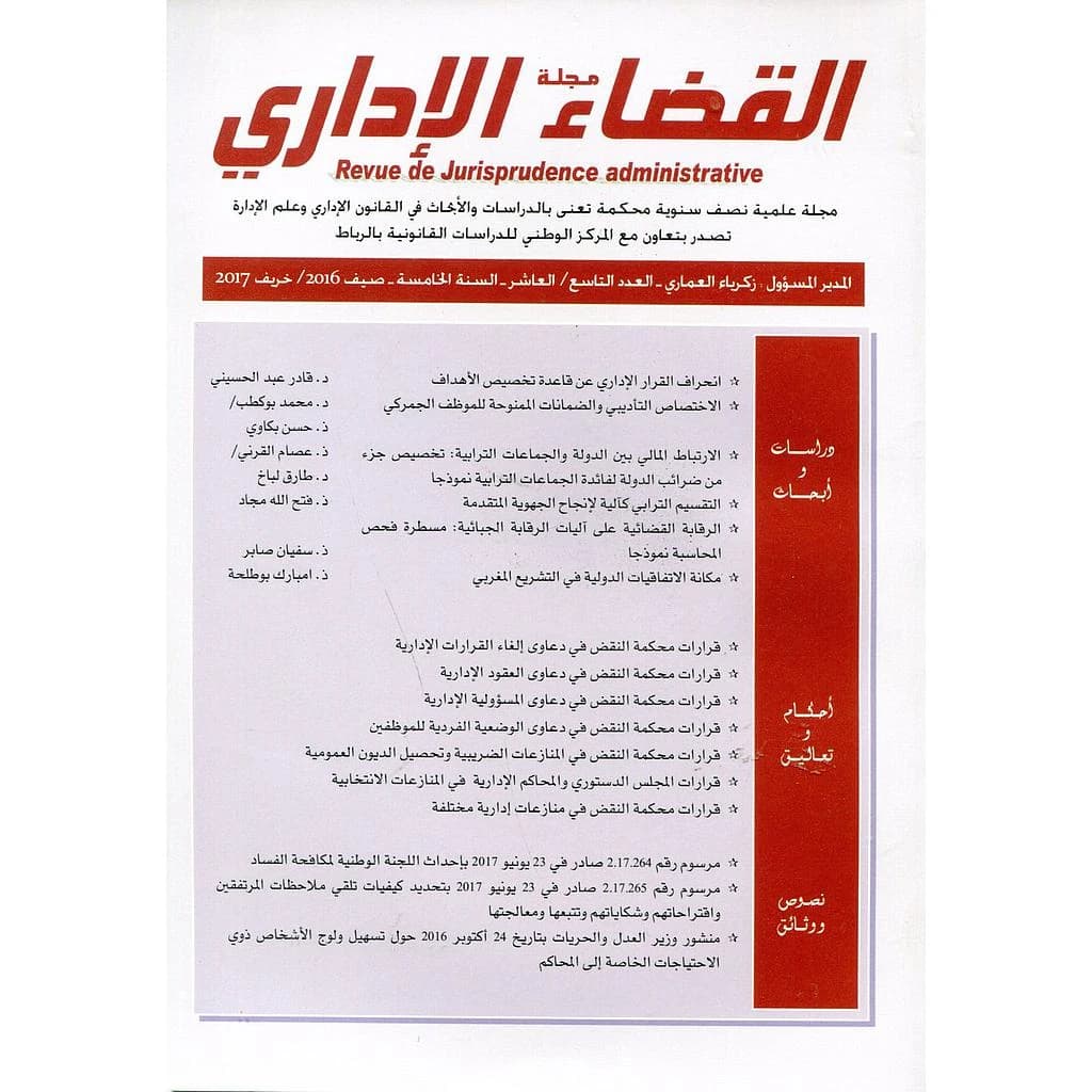 مجلة القضاء الإداري عدد 9