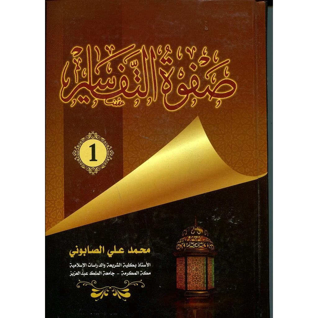 صفوة التفاسير 1