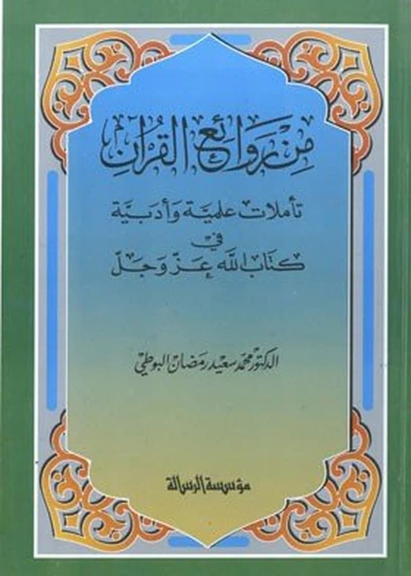 من روائع القرآن
