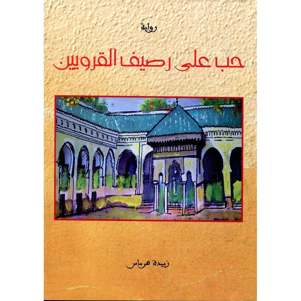 حب على رصيف القرويين