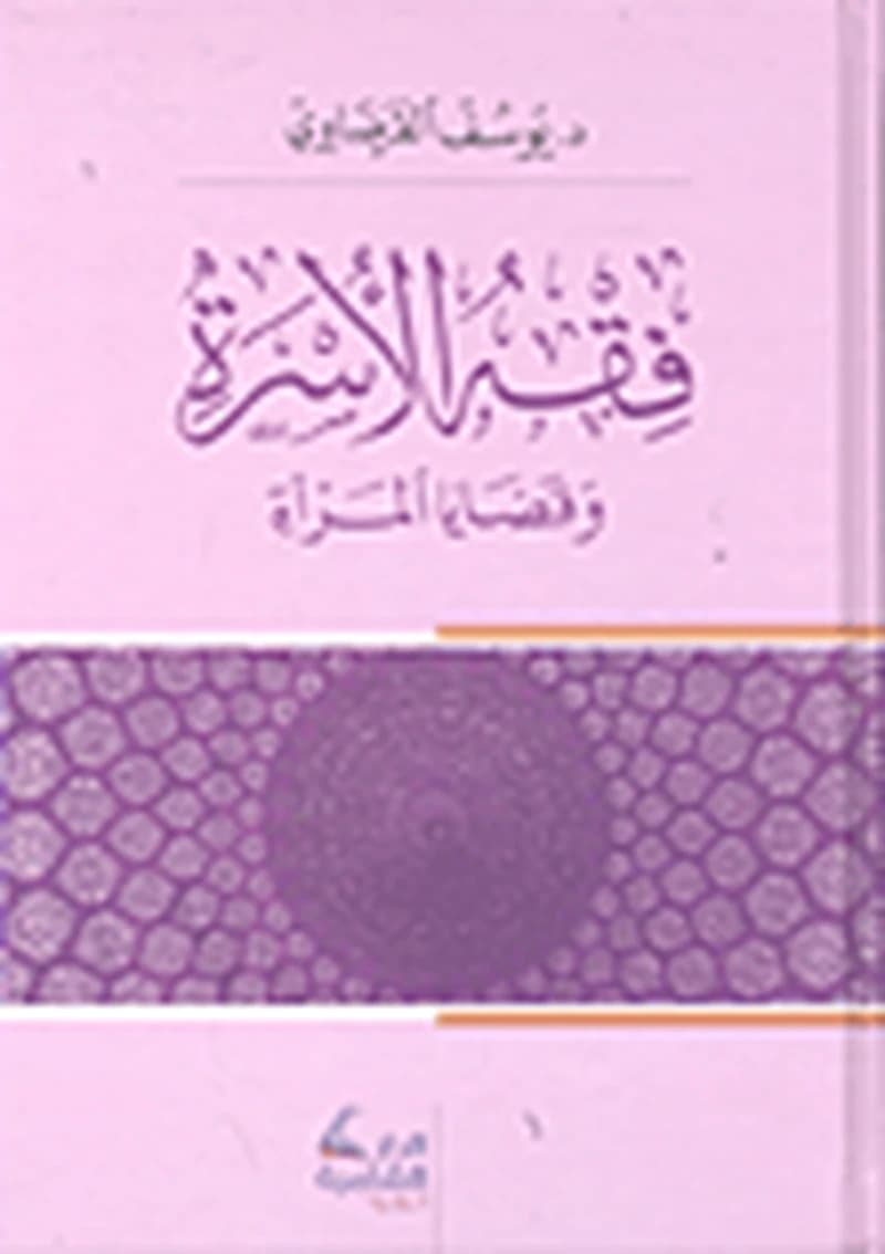 فقه الأسرة وقضايا المرأة