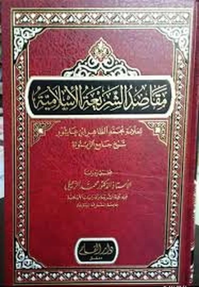مقاصد الشريعة الإسلامية