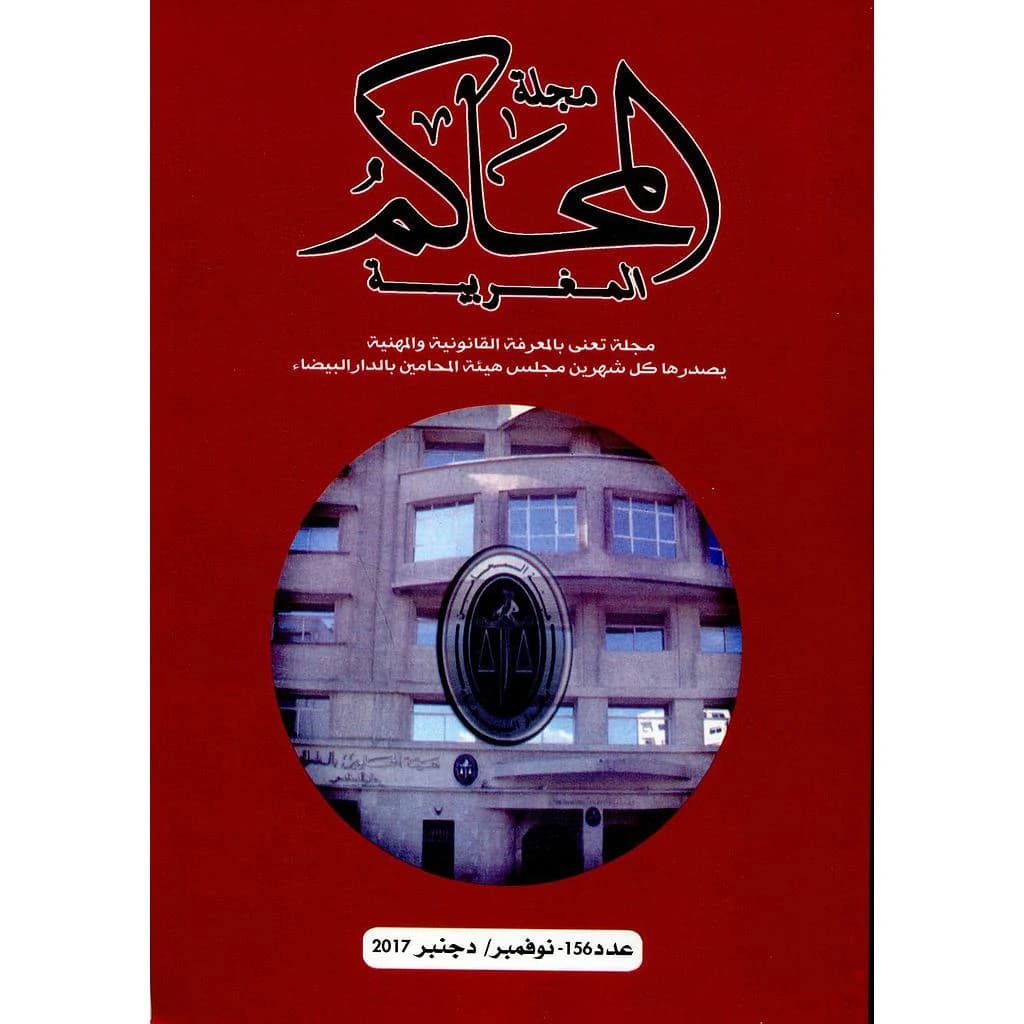 مجلة المحاكم المغربية عدد 156