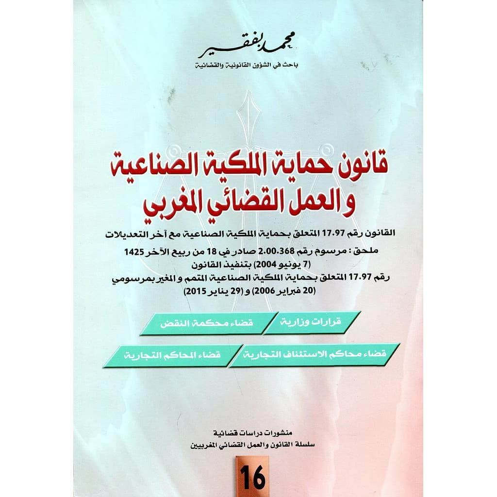 قانون حماية الملكية الصناعية والعمل القضائي المغربي