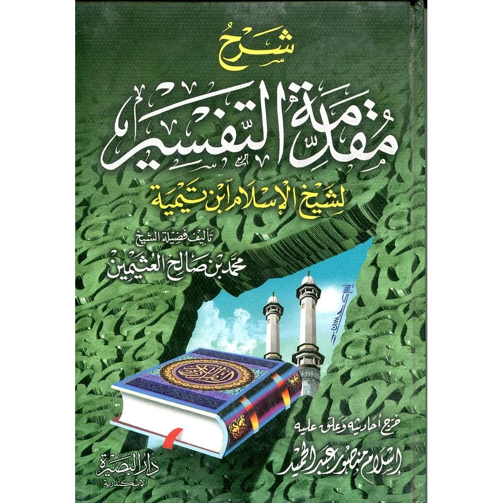 شرح مقدمة التفسير