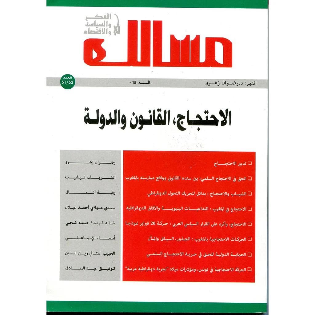مجلة مسالك في الفكر والسياسة والإقتصاد عدد 51