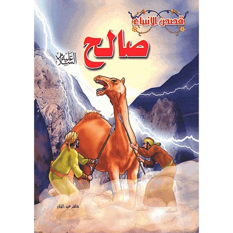 صالح عليه السلام