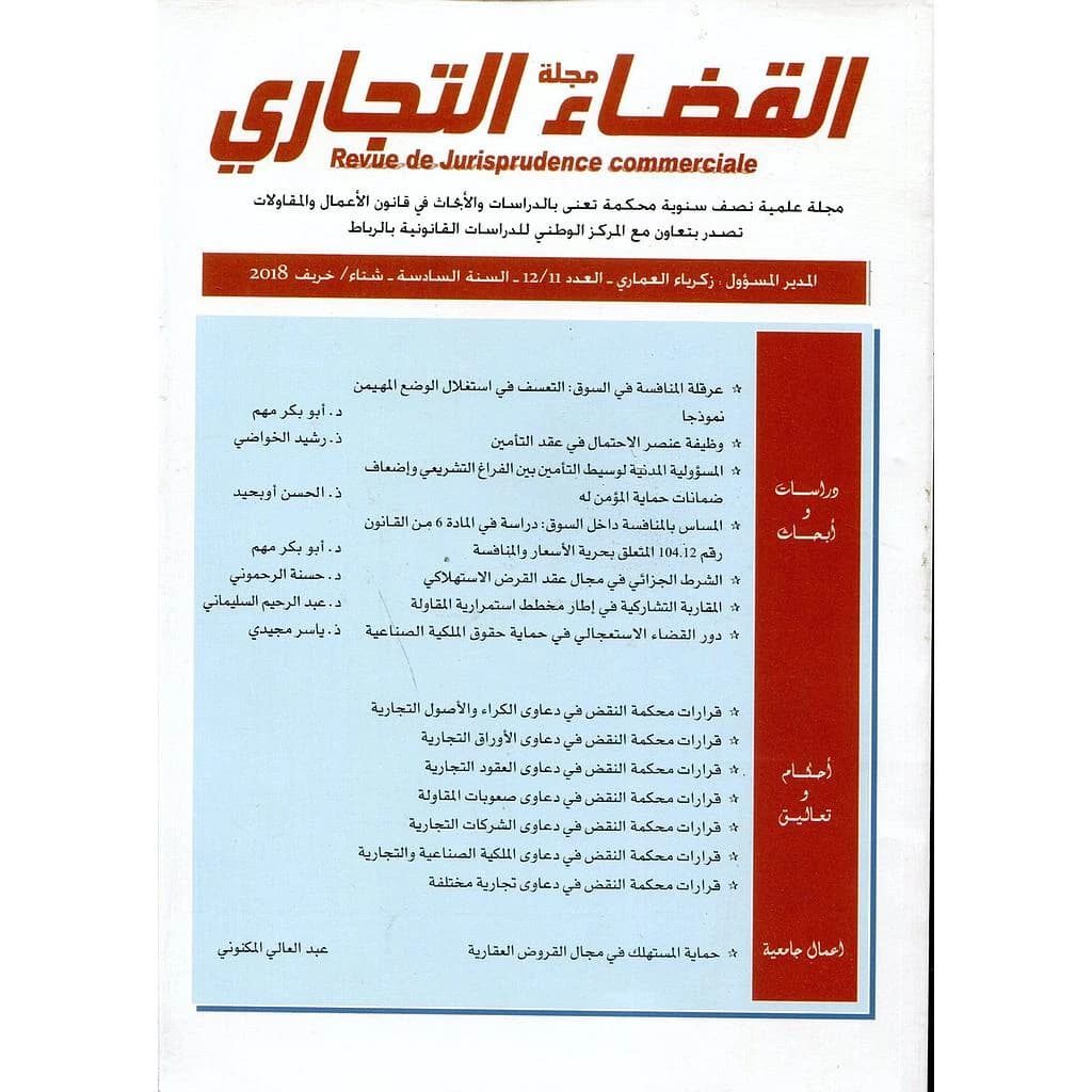 مجلة القضاء التجاري العدد 11