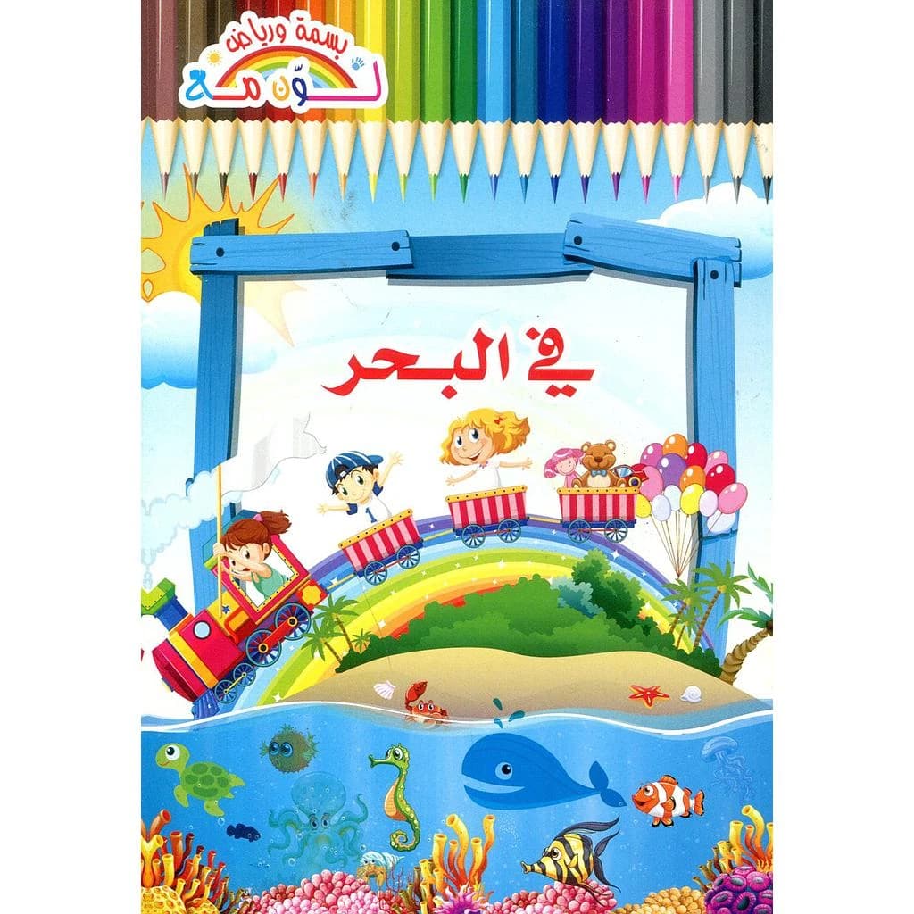 سلسلة لون مع بسمة ورياض 1