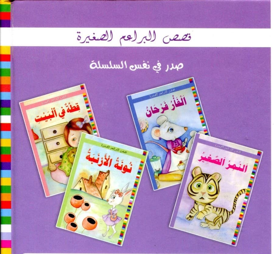 سلسلة قصص البراعم الصغيرة ورق  1