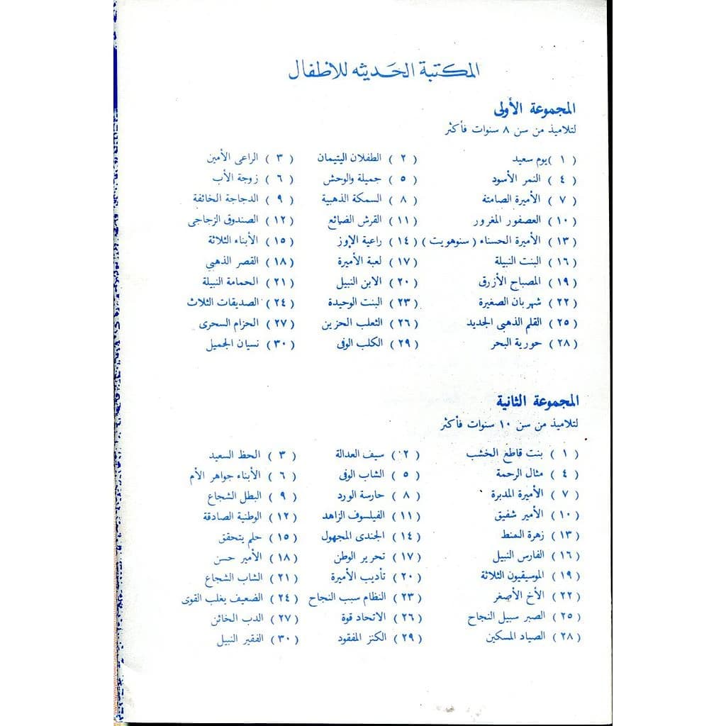سلسلة المكتبة الحديثة للأطفال 1