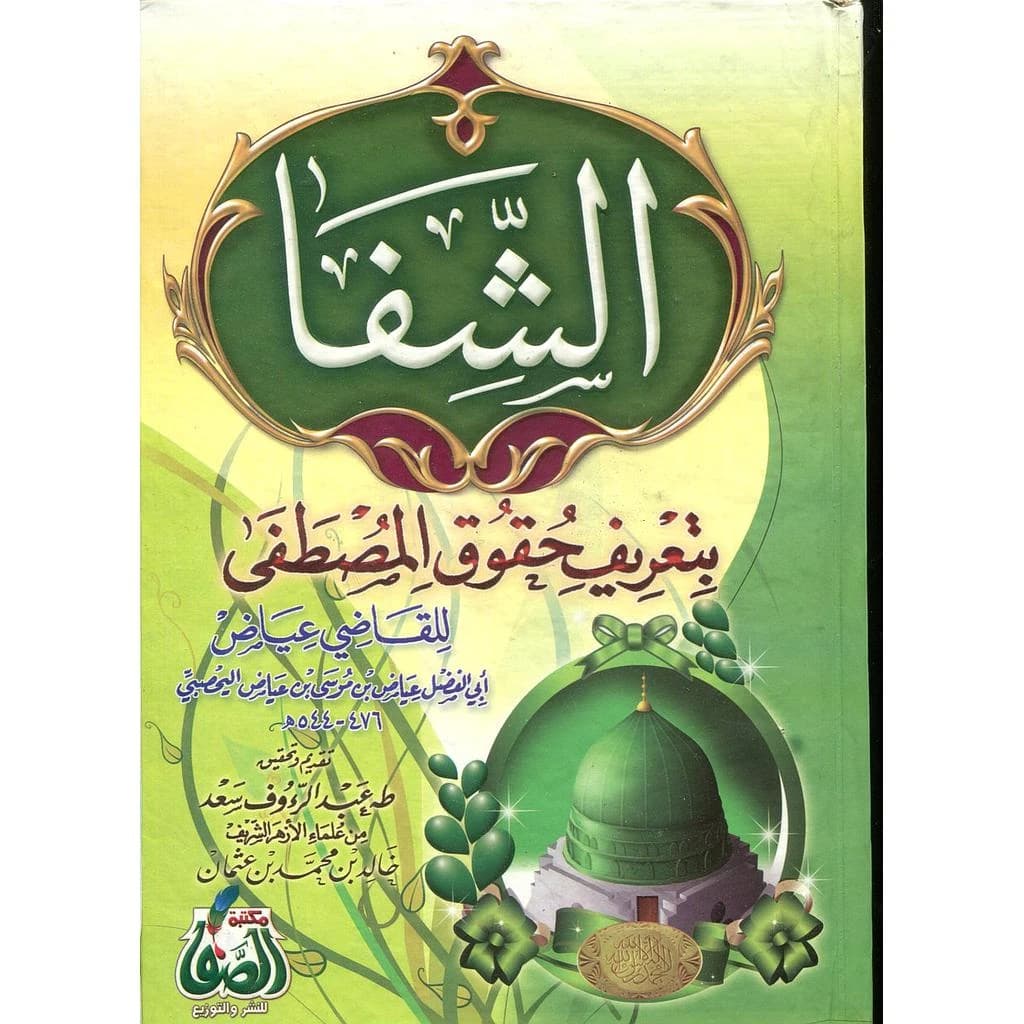 الشفا بتعريف حقوق المصطفى