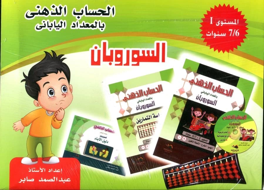 حقيبة الحساب الذهني السوروبان المستوى الأول 7