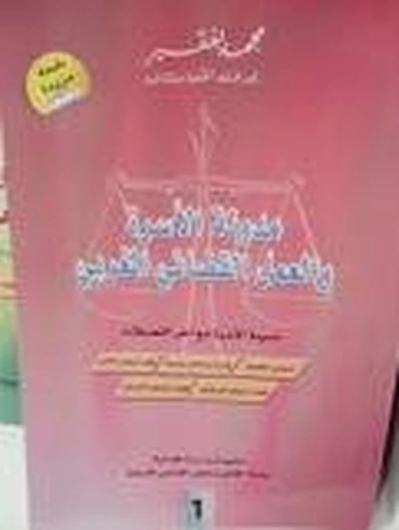 مدونة الأسرة والعمل القضائي المغربي 1