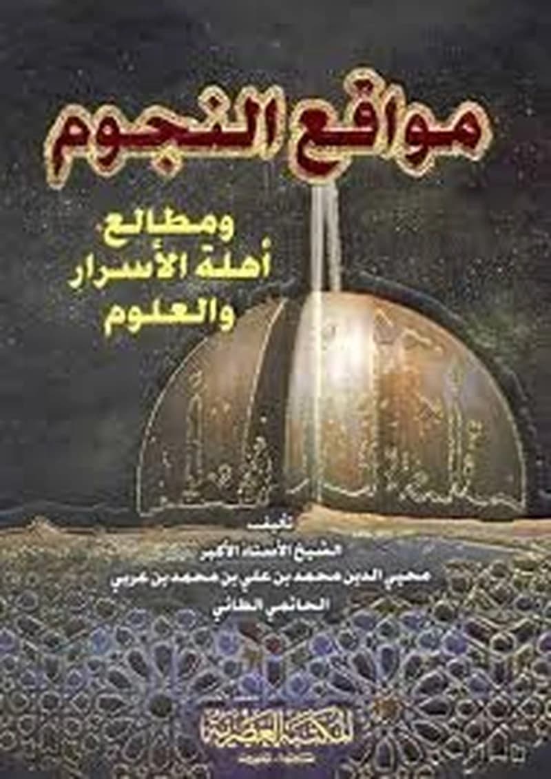 مواقع النجوم ومطالع أهلة الأسرار والعلوم