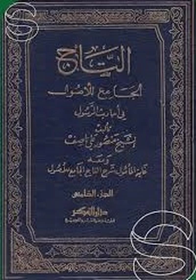 التاج الجامع للأصول في أحاديث الرسول 1