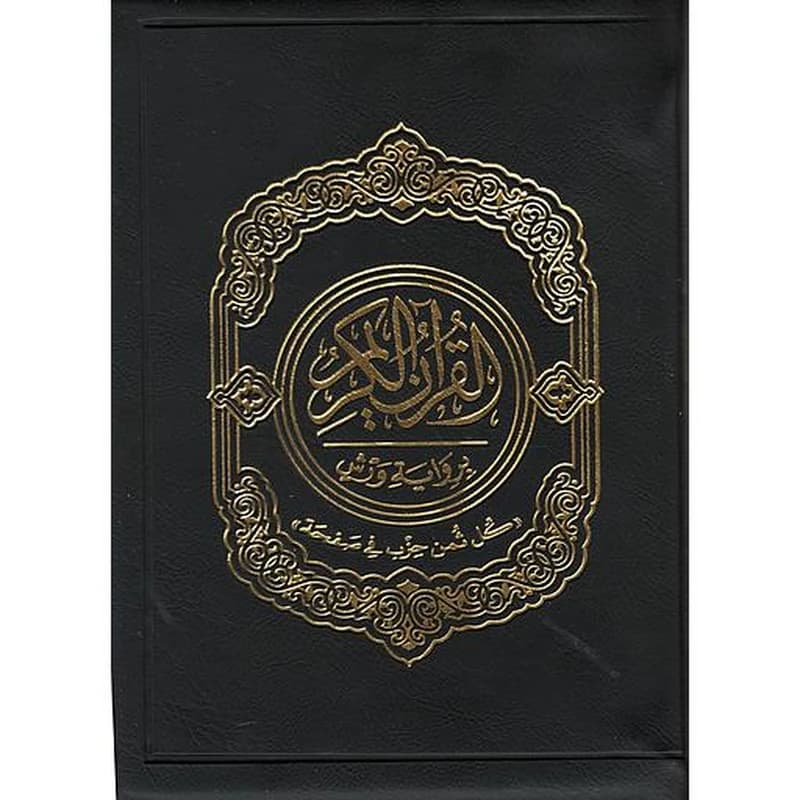 القرآن الكريم برواية ورش نصف بسحاب كل ثمن حزب في صفحة