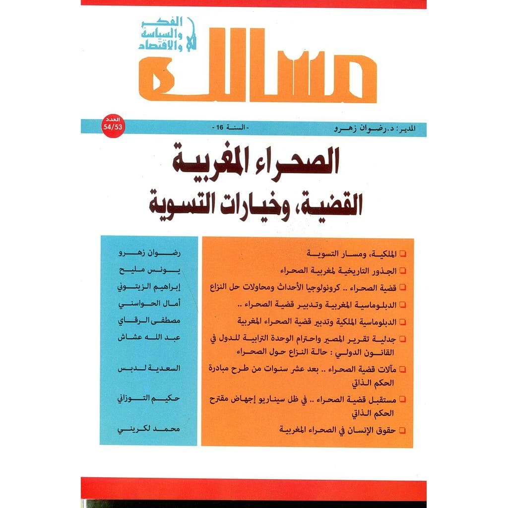 مجلة مسالك في الفكر والسياسة والإقتصاد عدد 54